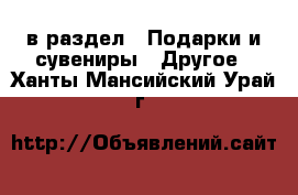  в раздел : Подарки и сувениры » Другое . Ханты-Мансийский,Урай г.